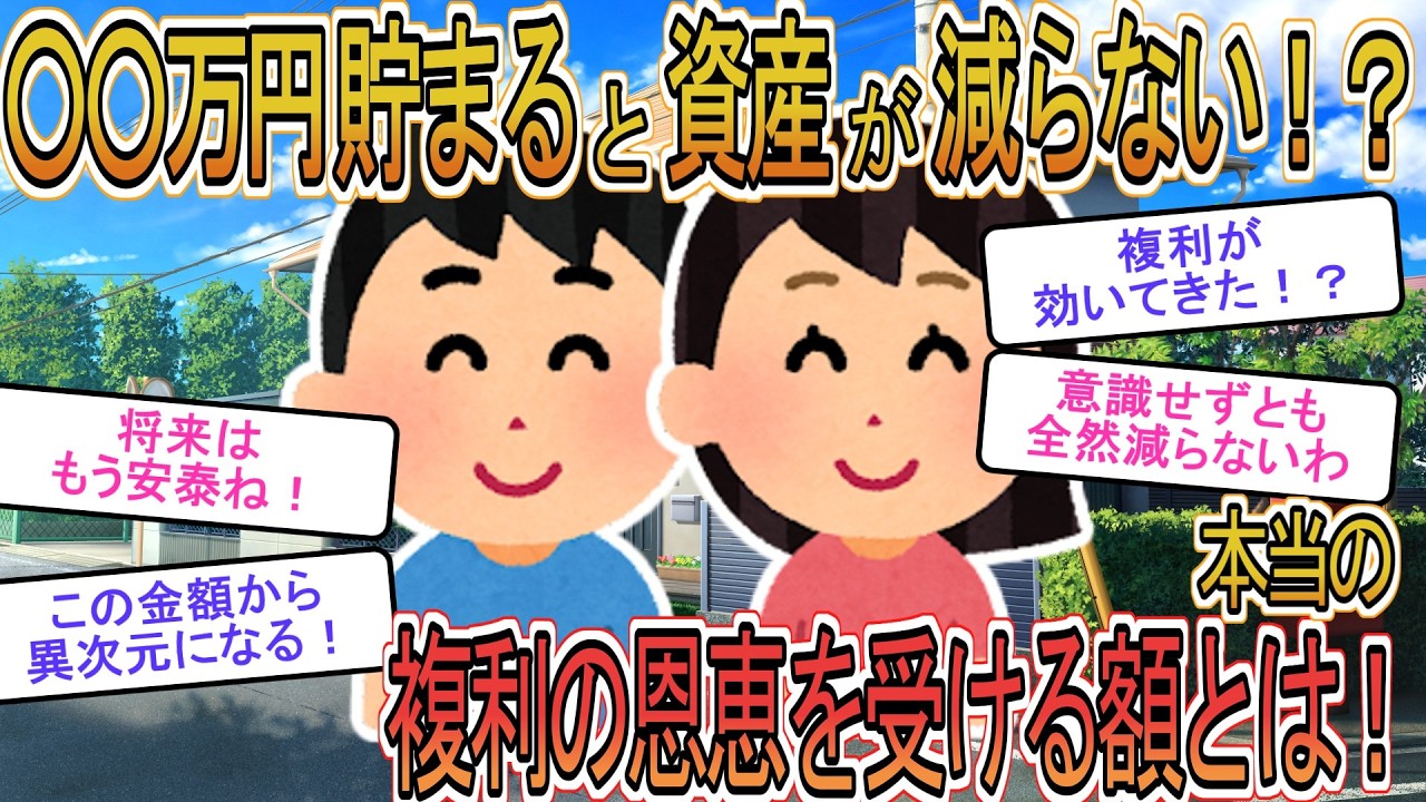 【お金】【投資】○○万円貯まると使っても減らない！？複利の恩恵を受け始める額とは・・・【ゆっくり解説】