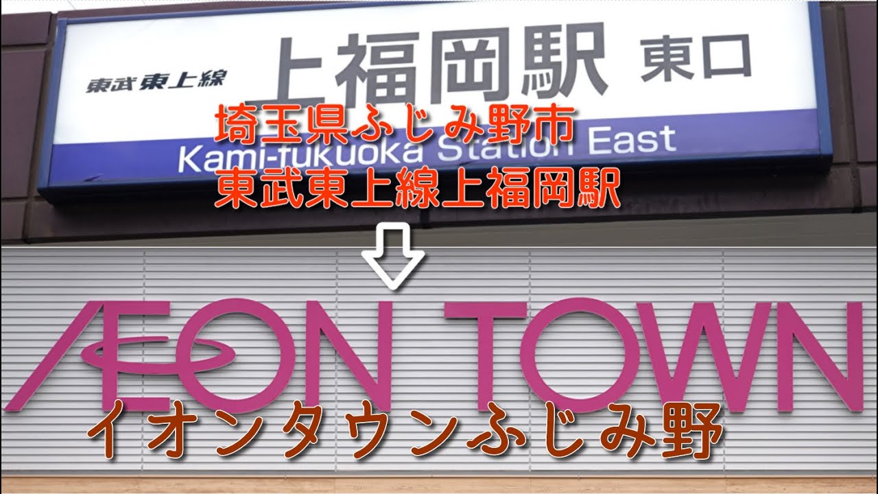 【タブチマンさんぽ】東武東上線上福岡駅からイオンタウンふじみ野　Japanese walk　Aeon Town Fujimino　Tobu Tojo Line　Kamifukuoka Station