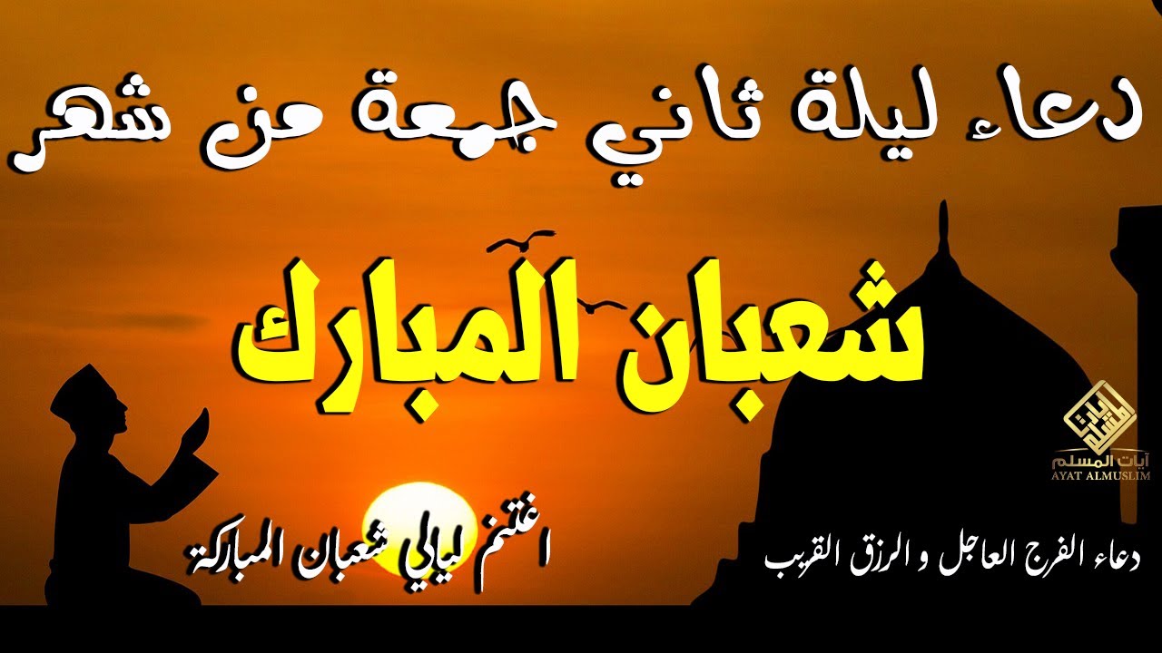 دعاء ليلة الجمعة الثانية من شعبان 🤲 | ساعة استجابة تُفتح فيها أبواب الفرج والرزق
