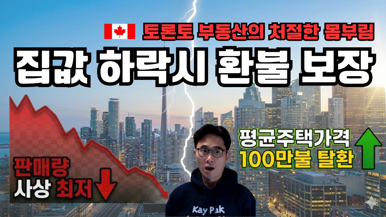 [유튜브 업데이트] 거래량은 역대 최악인데 집값은 100만 불 탈환? 토론토 부동산 '바닥론'의 진짜 실체.