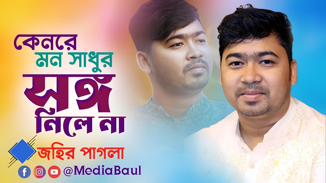 কেন রে মন সাধুর সঙ্গ নিলে না | জহির পাগলা | Keno Re Mon Sadhur Songo Nile Na | Johir Pagla Baul Gaan