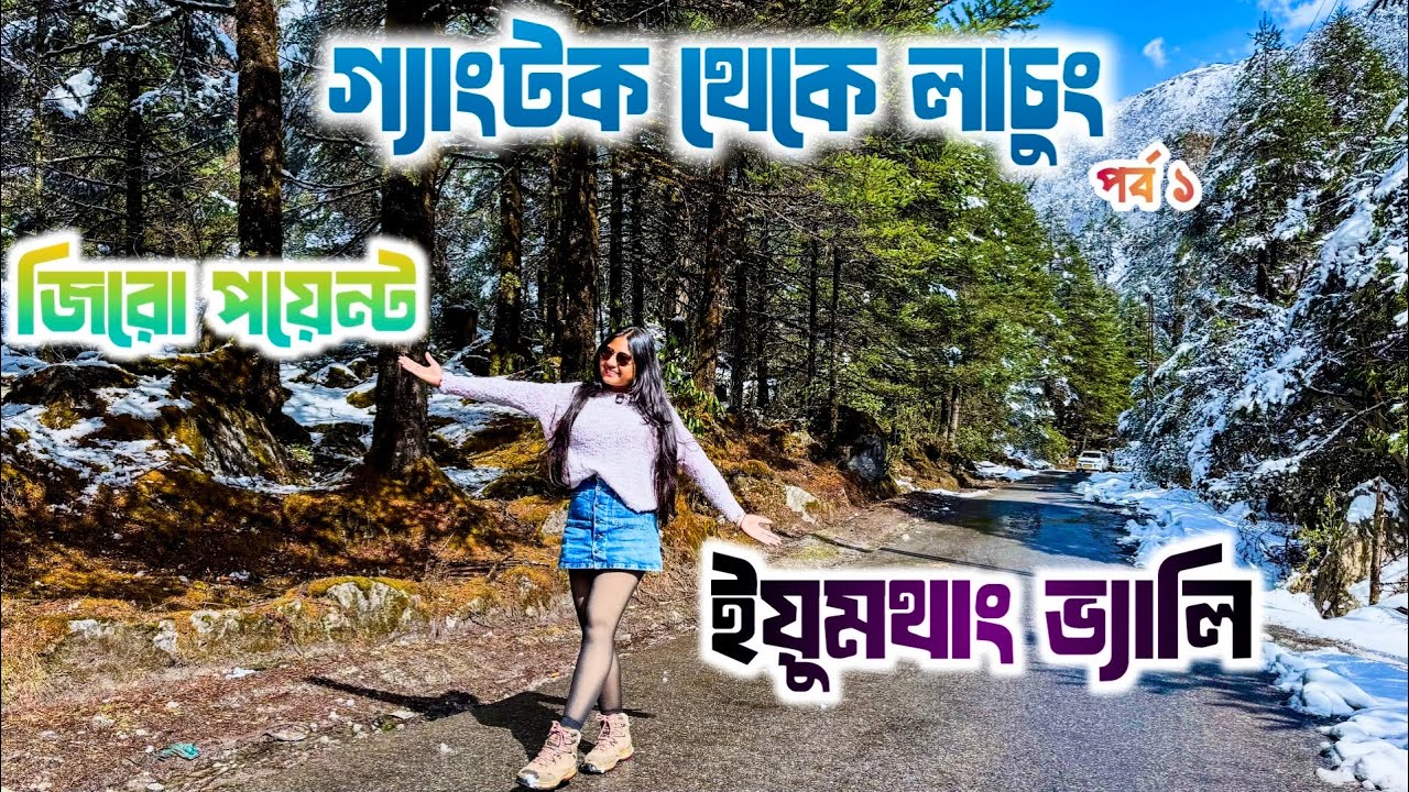 Lachung Sikkim | Gangtok to North Sikkim Tour Plan 2026 | Lachung Hotel | Lachung Tourist Places |