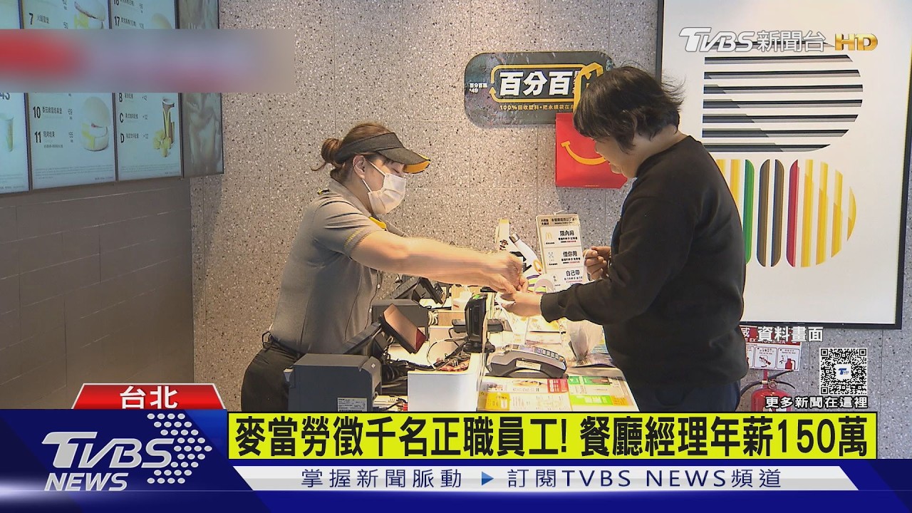高薪徵才! 麥當勞150萬年薪PK王品調薪10%｜TVBS新聞 @TVBSNEWS01