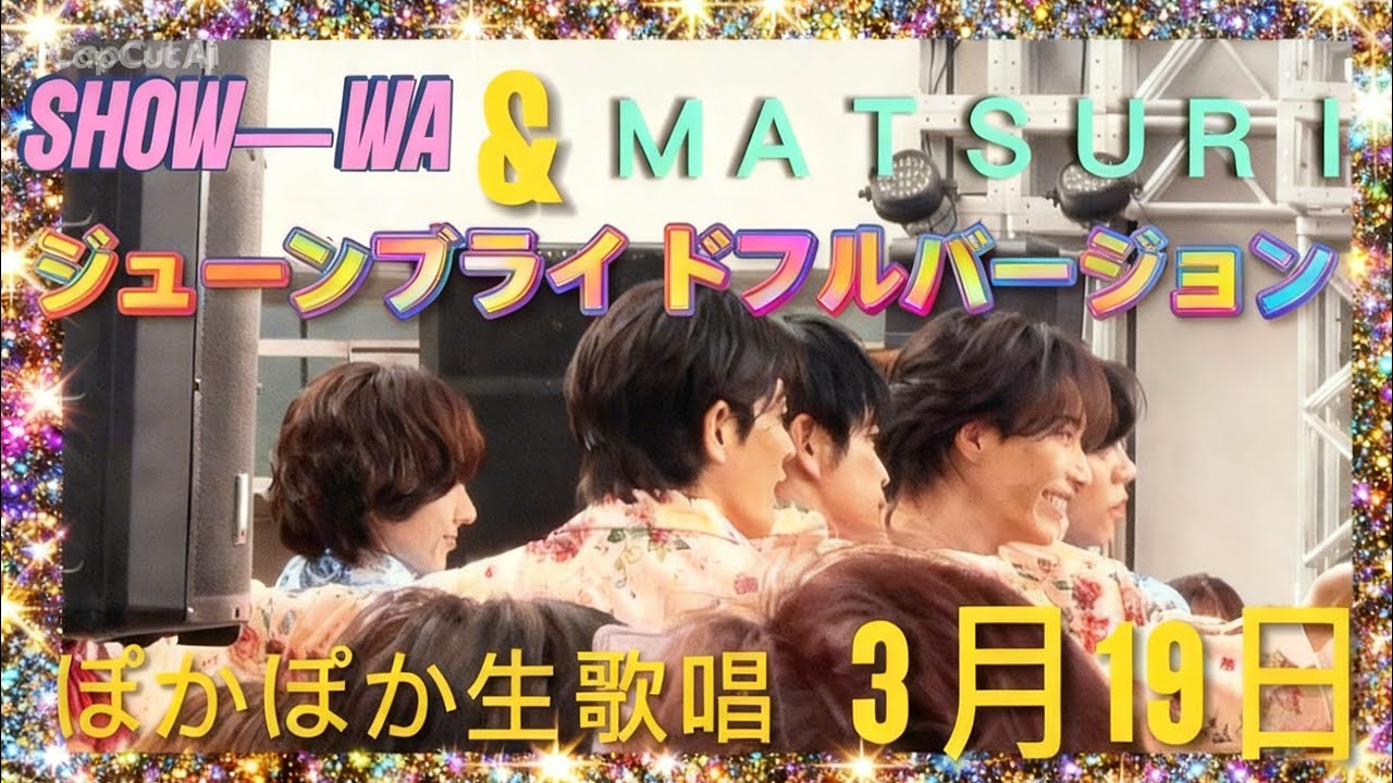 SHOW—WA &ＭＡＴＳＵＲＩぽかぽか生歌唱ジューンブライドフル最高に楽しかったです😀