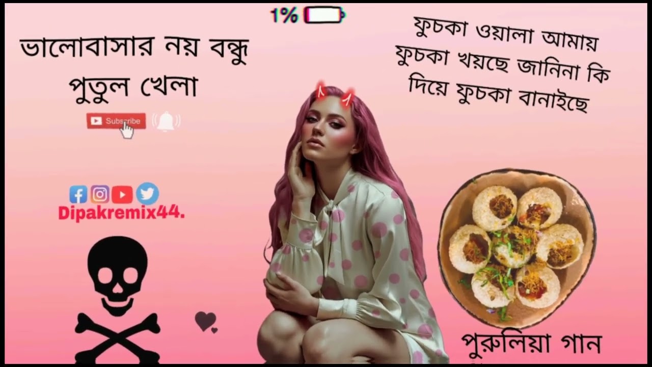 ফুচকা ওয়ালা আমায় ফুচকা খাইছে জানিনা কি দিয়ে ফুচকা বানাইছে পুরুলিয়া গান 🥵♥️