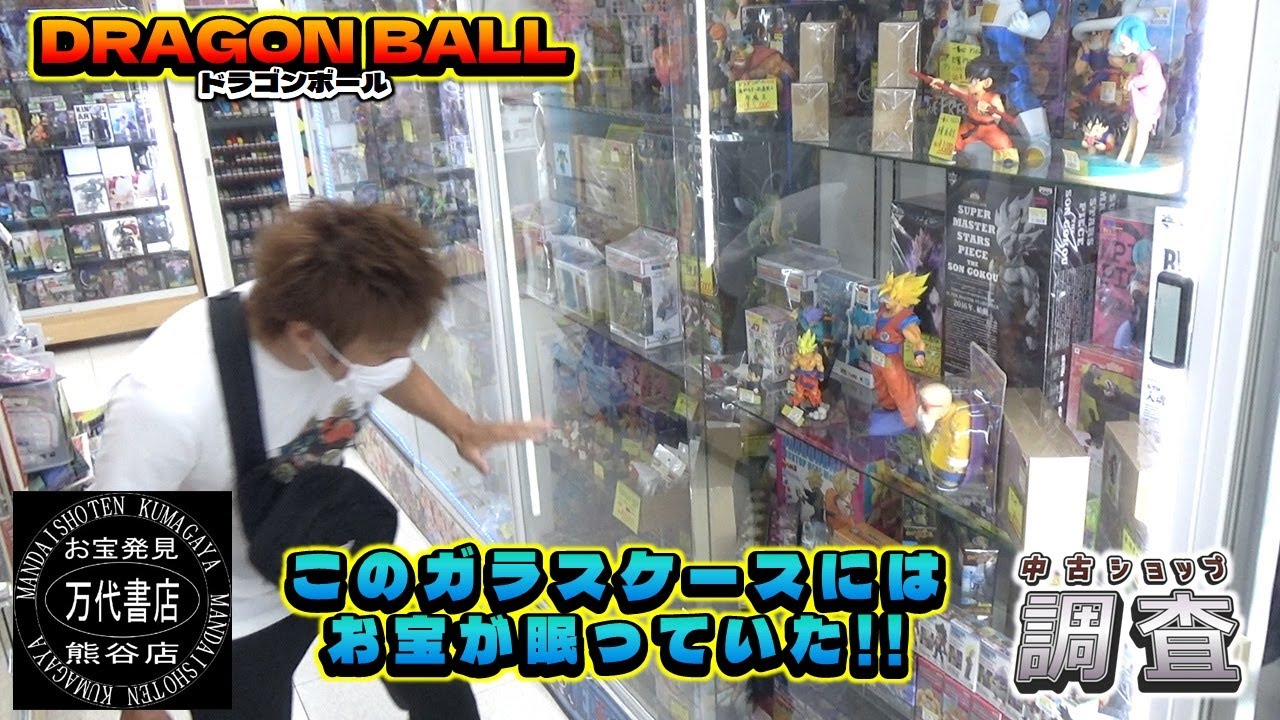 ブラショで市場調査！ 高額品のドラゴンボールフィギュアたち！　万代書店 熊谷店