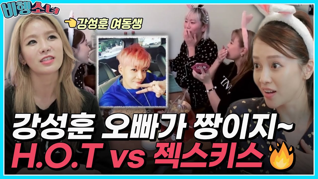 H.O.T vs 젝스키스🔥 강성훈 오빠가 짱이지ㅎ 아유미의 커밍아웃ㅋㅋㅋㅣMBN 20171002 방송