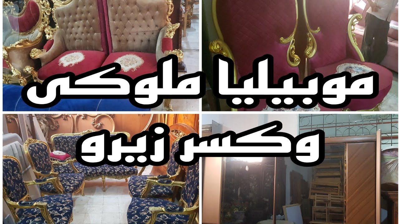 موبيليا ملوكى وكسر كسر زيرو وكمان مودرن ودواليب فردانى فى سوق التونسى الحضارى ٢٢ يوليو ٢٠٢٤