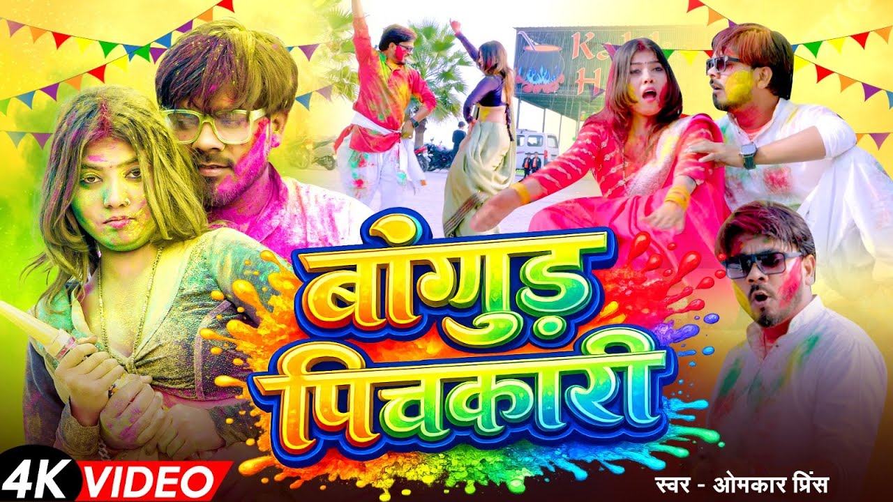 #Video | बांगुड़ पिचकारी | #Omkar Prince | Bangur Pichkari | स्पेशल होली | Bhojpuri Holi Song 2026