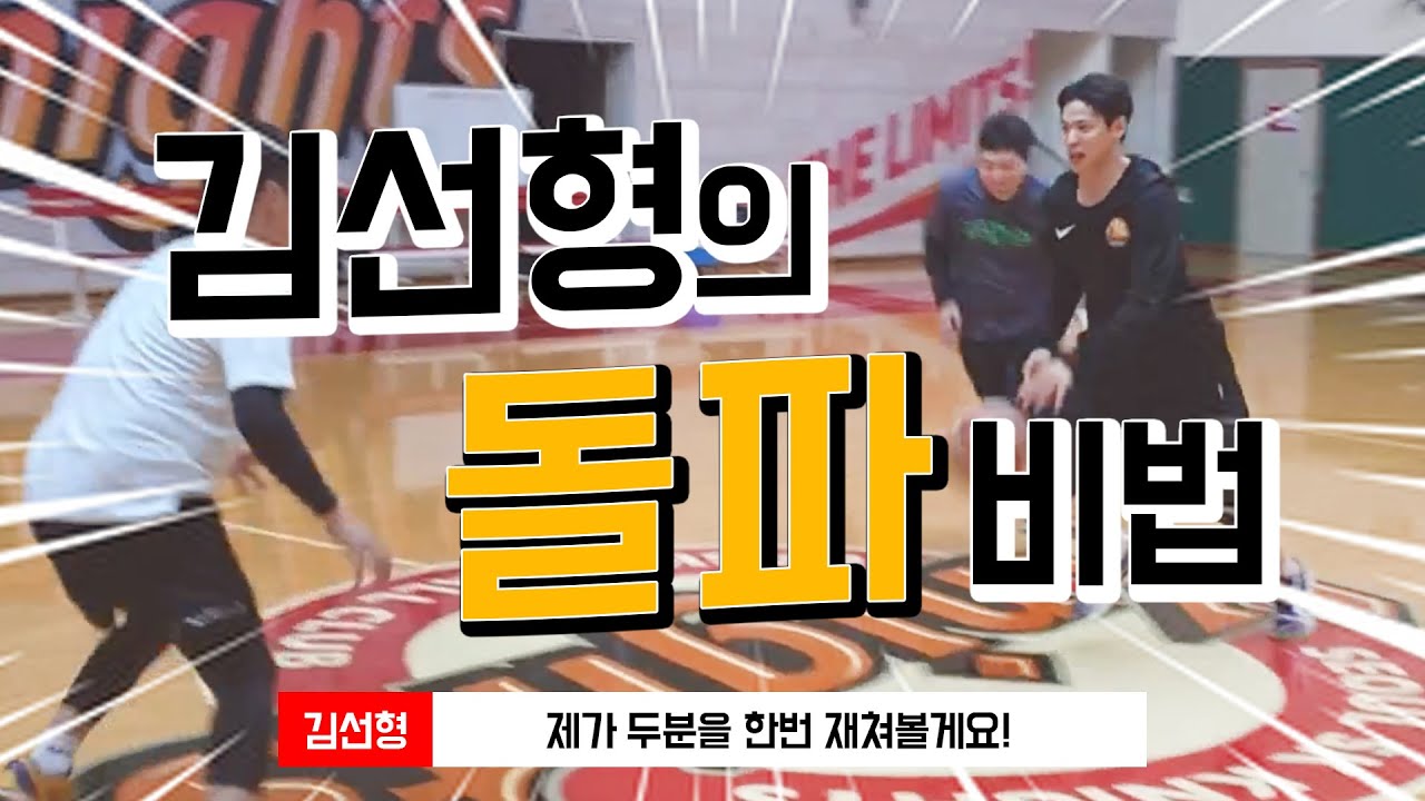 김선형에게 배우는 돌파 스텝, 돌파 타이밍, 돌파 노하우 대공개~!!!