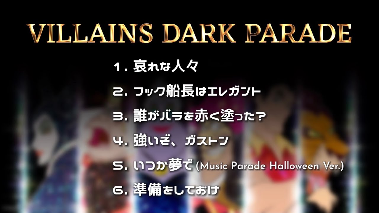 【重低音強化】ヴィランズ ダーク パレード 6曲メドレー 歌詞付き