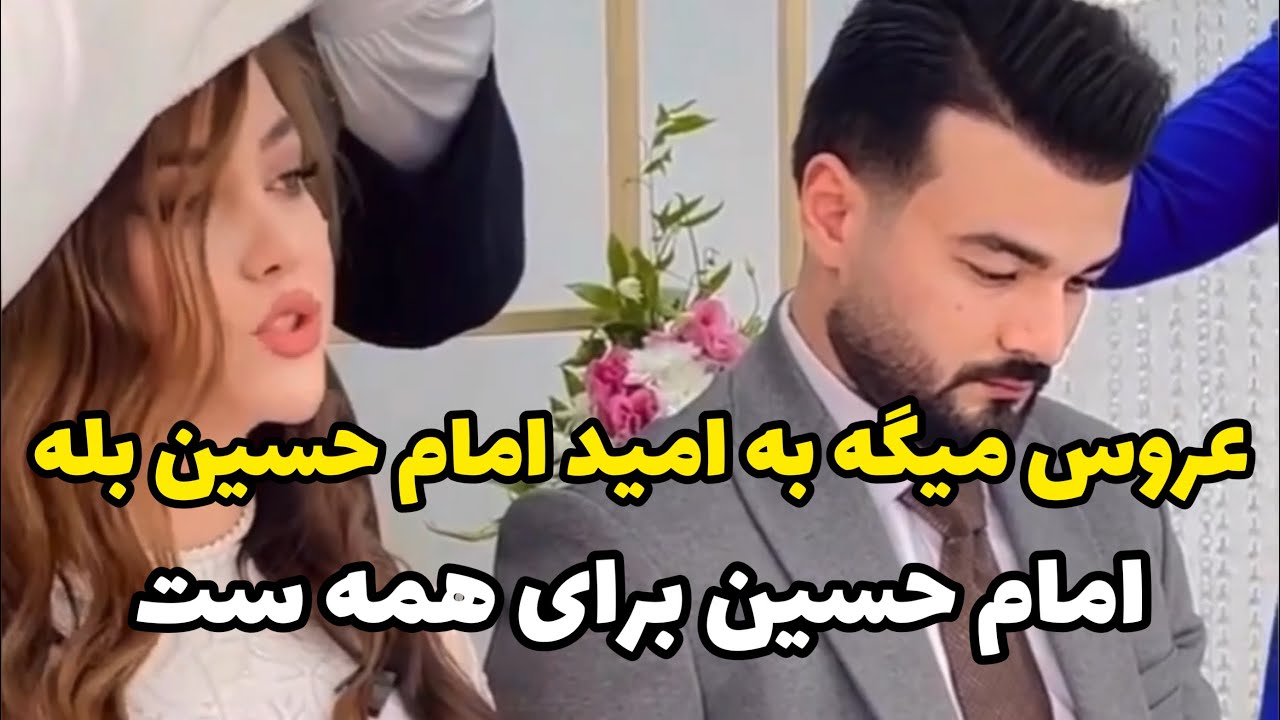 چقدر همه به عروس بد گفتن عروس به توکل به امام حسین میگه بله،چقدر خوبه همه به اعتقادات هم احترام بزان