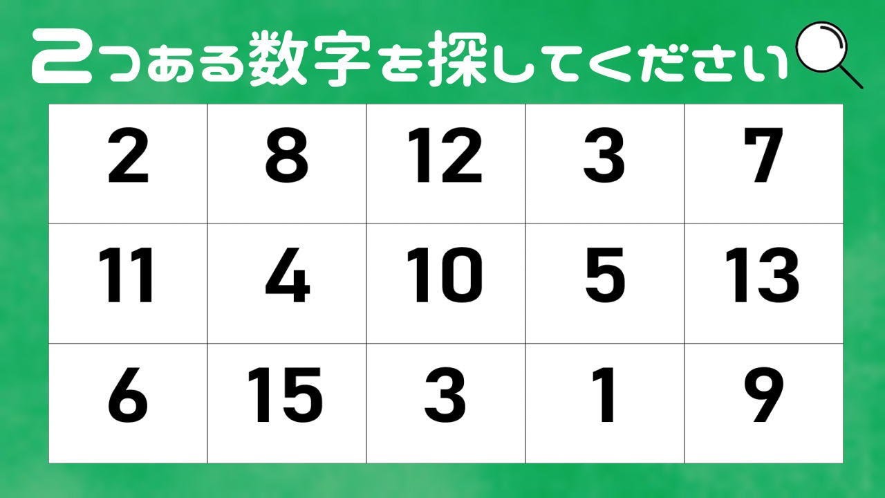 🔴数字さがし🔵空間認識力をアップさせて脳を活性化！ダブっている数字をさがすだけの脳トレ！