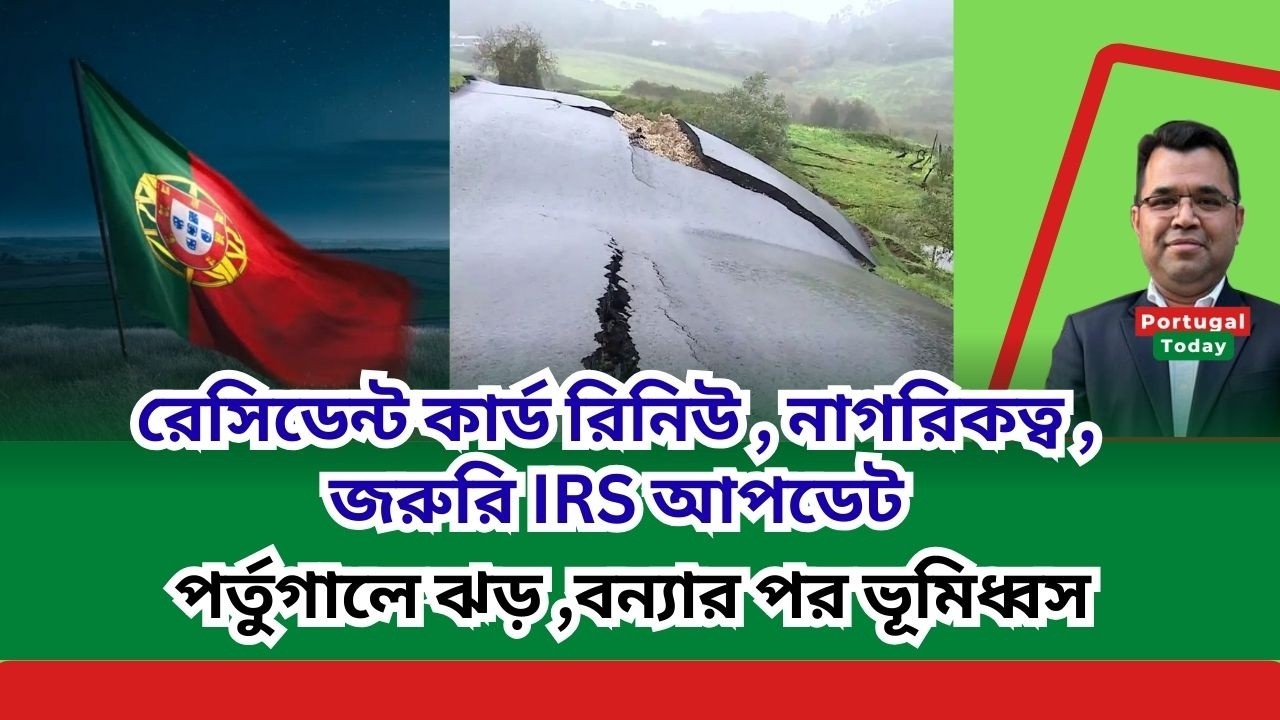 পর্তুগালে ঝড়–বন্যার পর ভূমিধ্বস | রেসিডেন্ট কার্ড রিনিউ | নাগরিকত্ব | জরুরি IRS আপডেট