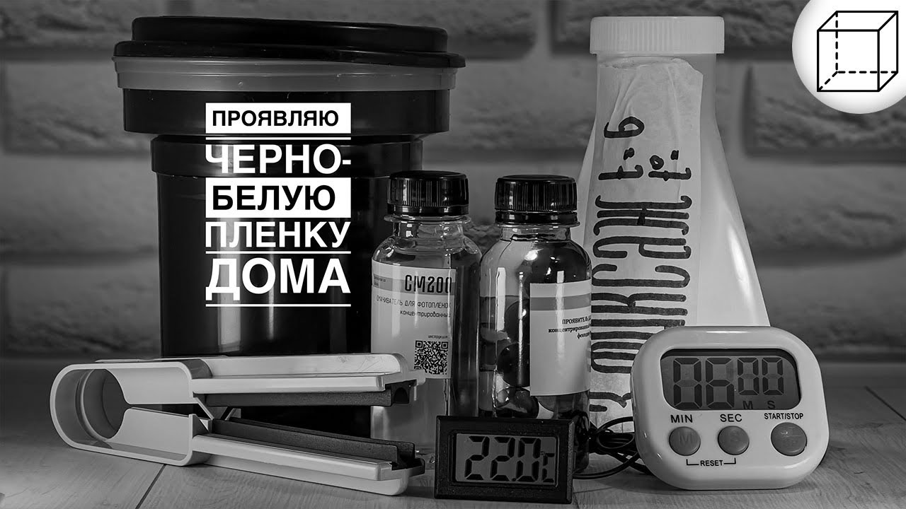 Проявляю черно-белую пленку дома