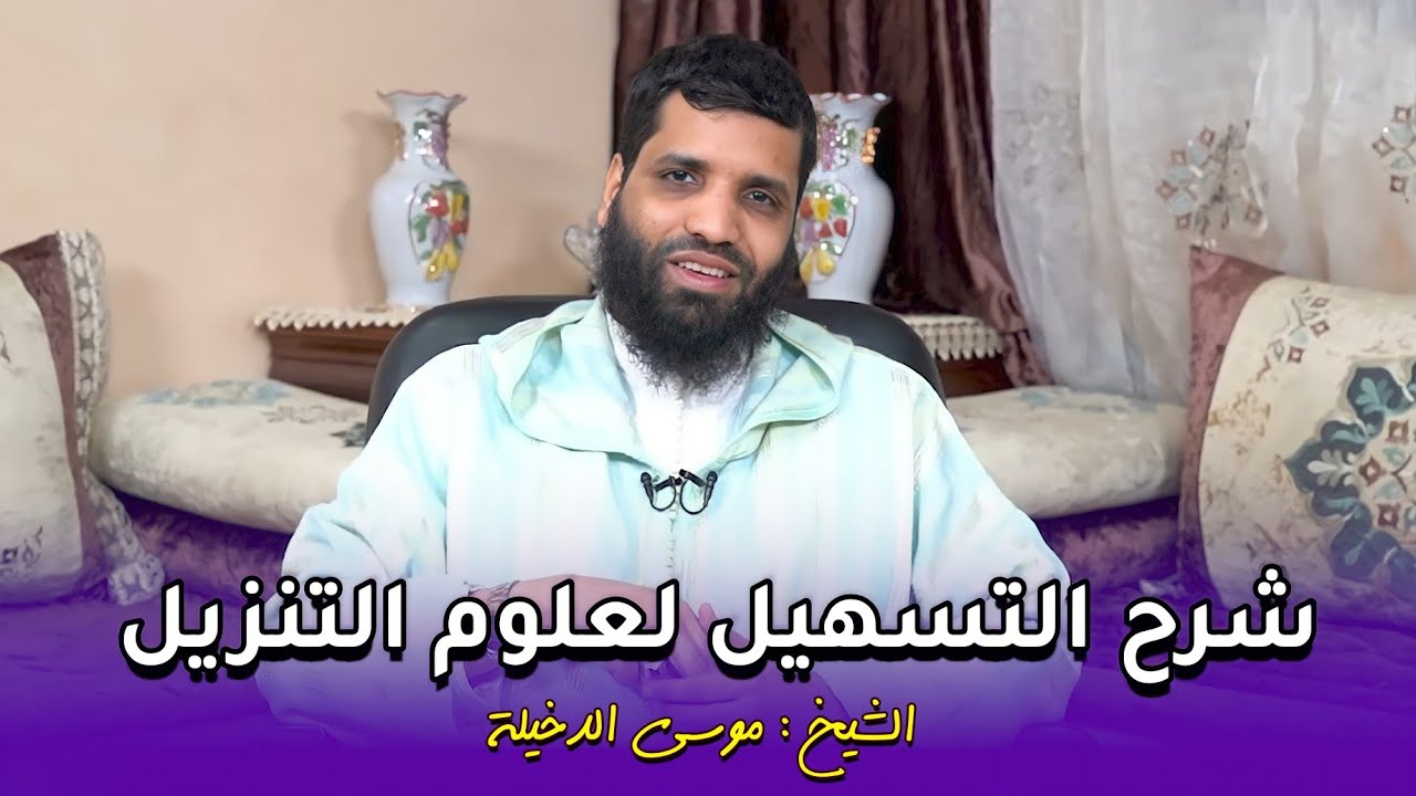 مجلس التفسير : التسهيل لعلوم التنزيل || سورة الأنبياء  من الآية 24.... || الشيخ موسى الدخيلة