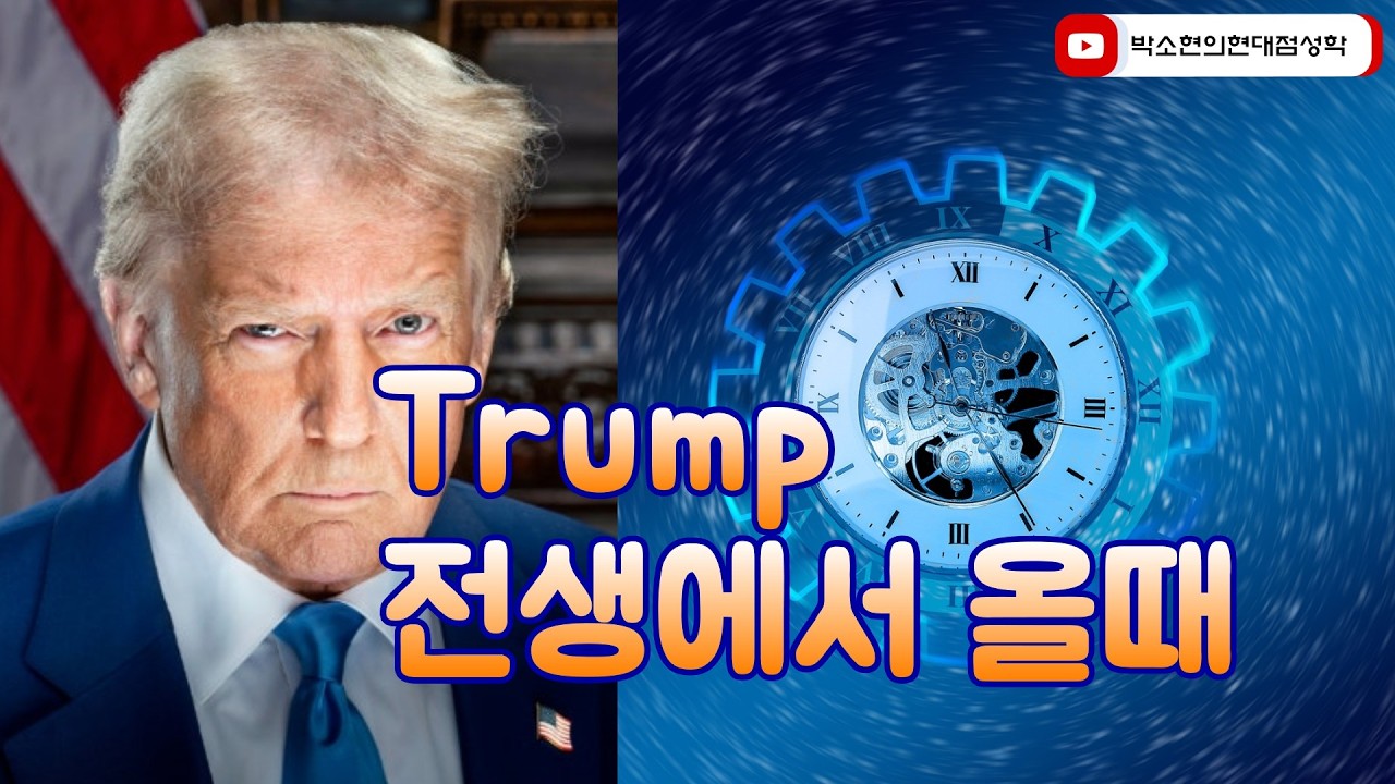 트럼프의전생과 신체의 위험신호