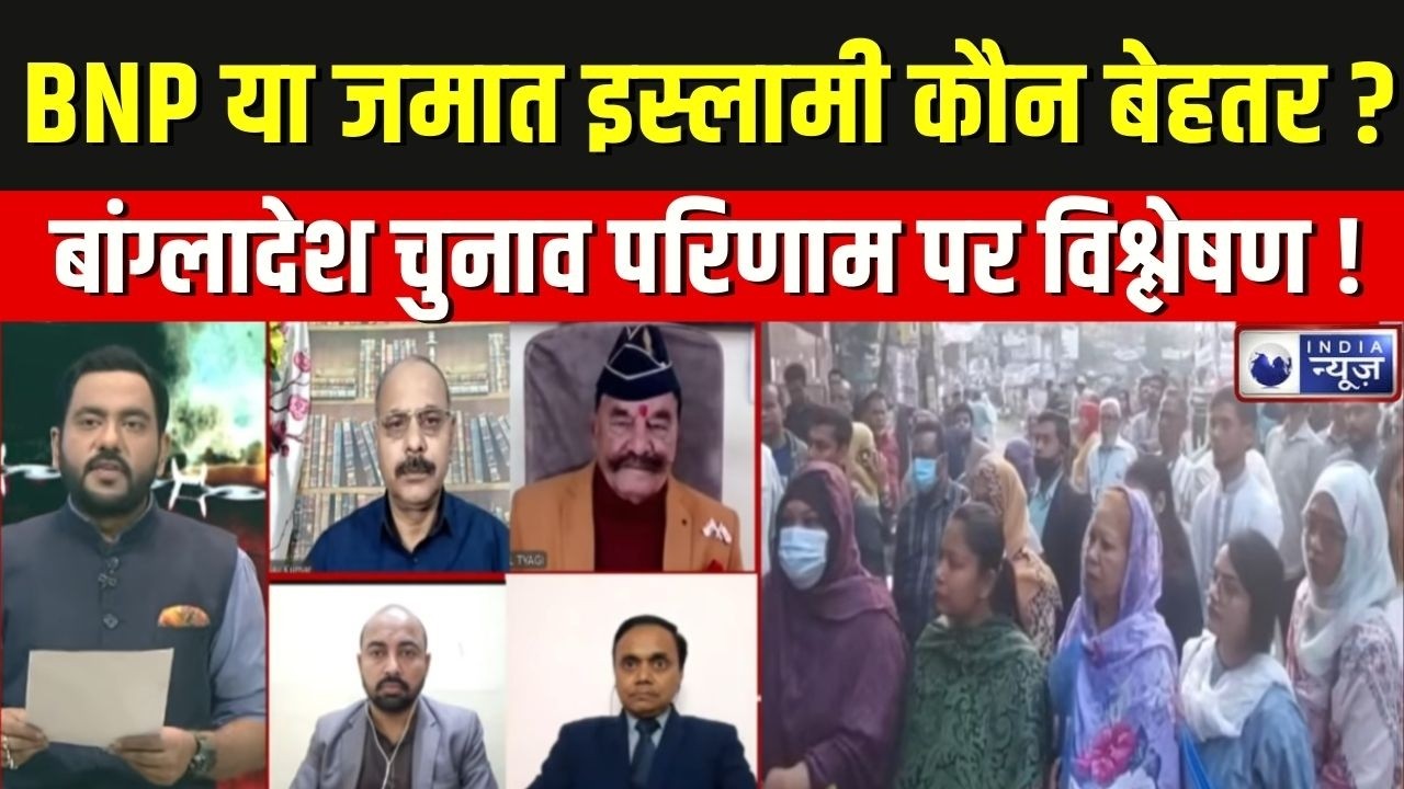 Bangladesh Election Impact on India : बांग्लादेश में किसकी सरकार ? पूरी विश्लेषणात्मक रिपोर्ट।