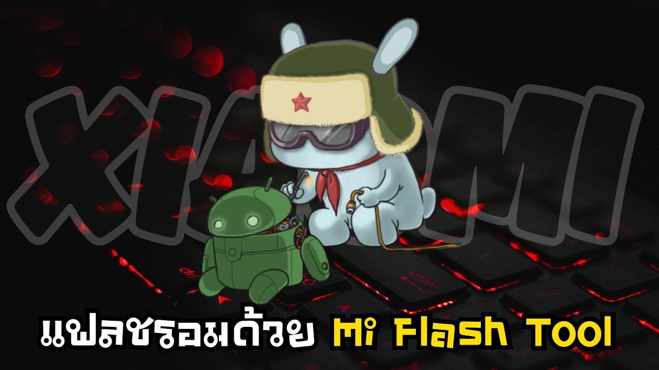 แฟลชรอม มือถือตระกูล MI ด้วย Mi Flash 2025