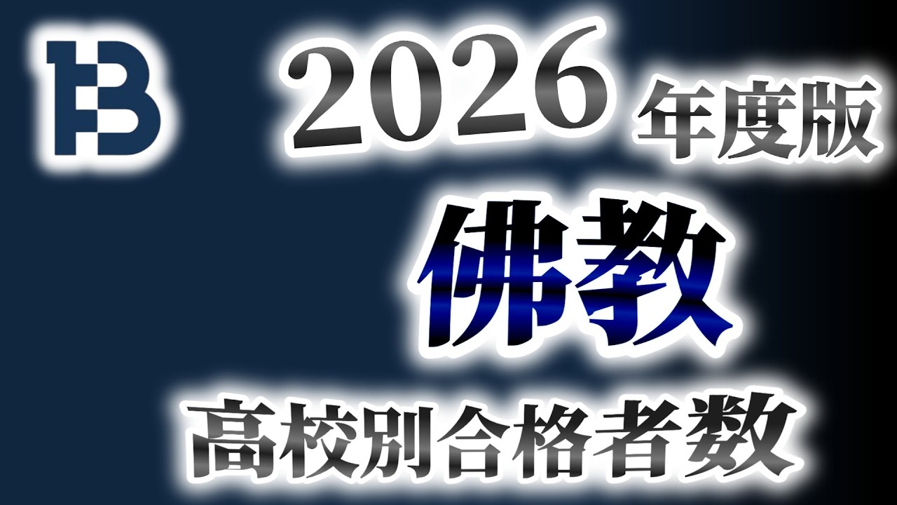 佛教大学（佛大）高校別合格者数ランキング【2026年度版】（外外経工佛）