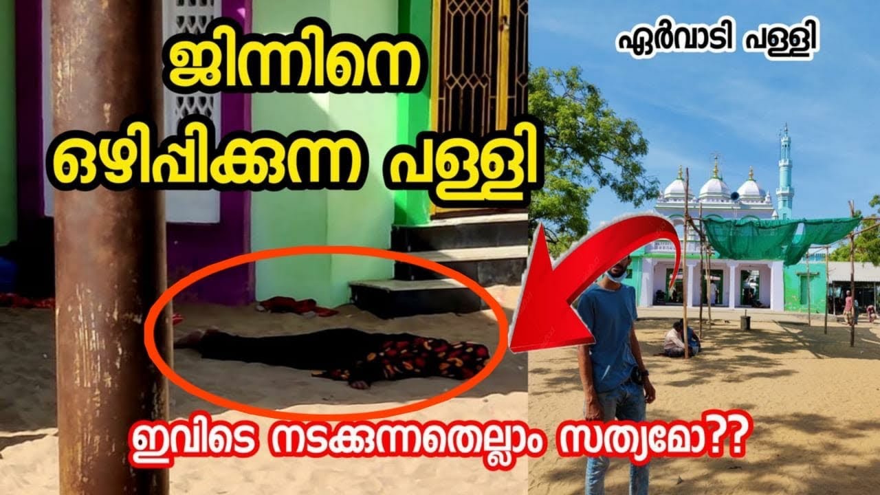 ജിന്നിനെ ഒഴിപ്പിക്കുന്ന പള്ളി | Ervadi | ഇവിടെ നടക്കുന്നതെല്ലാം സത്യമോ