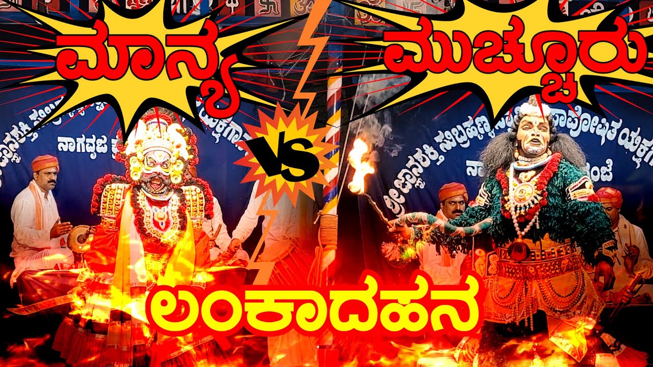 🔥Lanka Dahana🔥SANTHOSH KUMAR MANYA V/S LOKESH MUCHUR🔥PAVANJE MELA🔥SACHIN UDYAVARA🔥Praphullachandra🎶