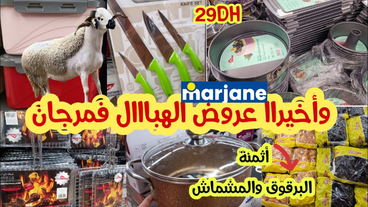 📢عاجل جديد تخفيضات مرجان🔥نايضة بمناسبة عيد الأضحى 🔥 الشواية،القطبان،المنظمات،ليمول......Marjane