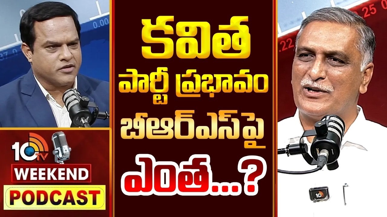 Harish Rao About Kavitha TRS Party: కవిత పార్టీ ప్రభావం బీఆర్ఎస్&zwnj;పై ఎంత...? | Weekend PODCAST | 10TV