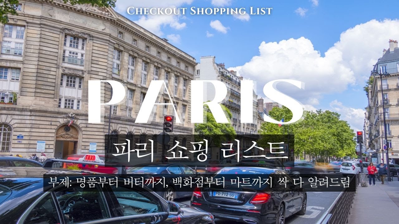 Paris Shopping List🎁 Check out everything from luxury goods to butter❤️&zwj;🔥👀!!