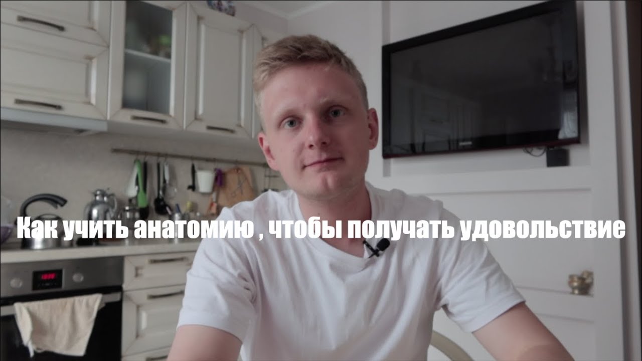Как учить анатомию ? Как я учил анат ? По каким учебникам учить анатомию ? Как правильно учить анат?