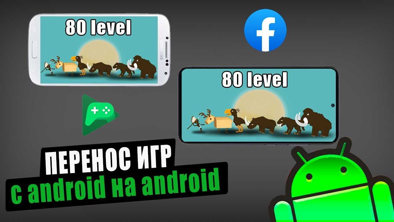 Перенос игр с android на android с сохранением прогресса