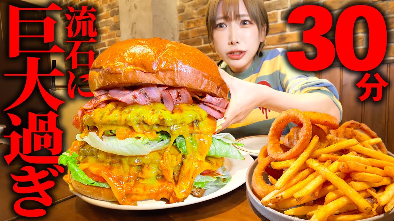 【大食い】これ胃に収まります…？肉汁たっぷりベーコンチーズバーガーのチャンレジメニューが凄過ぎました【海老原まよい】