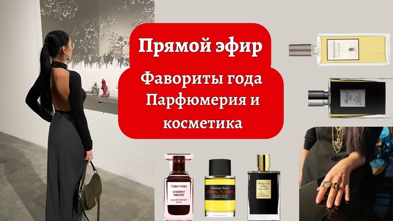 ФАВОРИТЫ ГОДА- ДЕКОРАТИВКА, ПАРФЮМЕРИЯ. ЭФИР