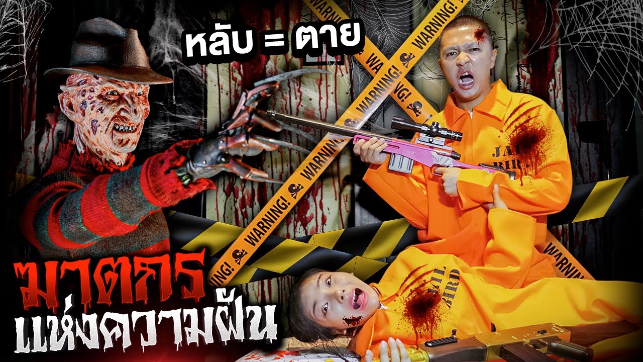 เฟรดดี้ ฆาตรแห่งความฝัน หลับ = ตาย..!! [เอิร์นไดเม่]