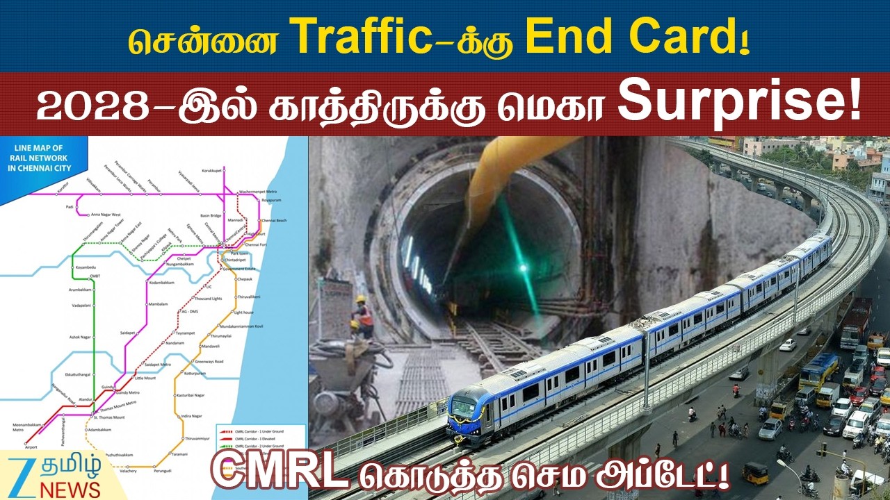 CMRL | Metro Update | 2028-இல் மாறப்போகும் சென்னையின் முகம்! CMRL-இன் மாஸ் அப்டேட்!