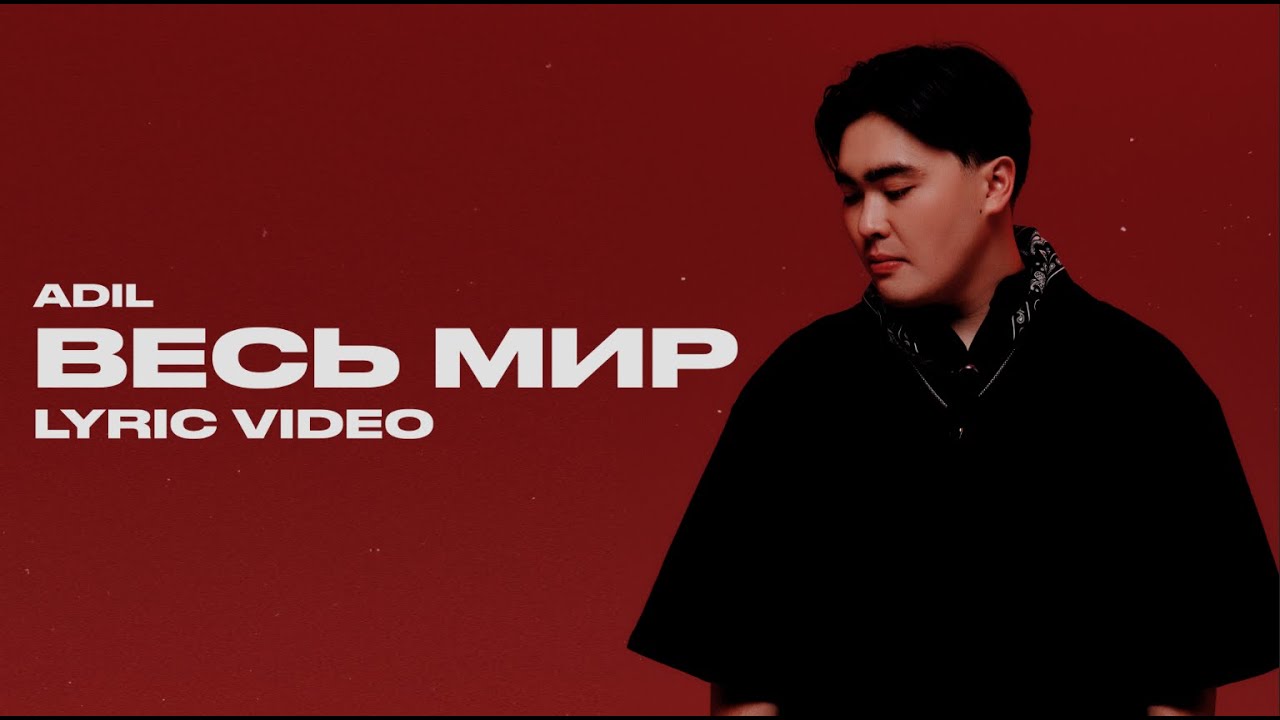 ADIL - Весь мир | Lyric Video