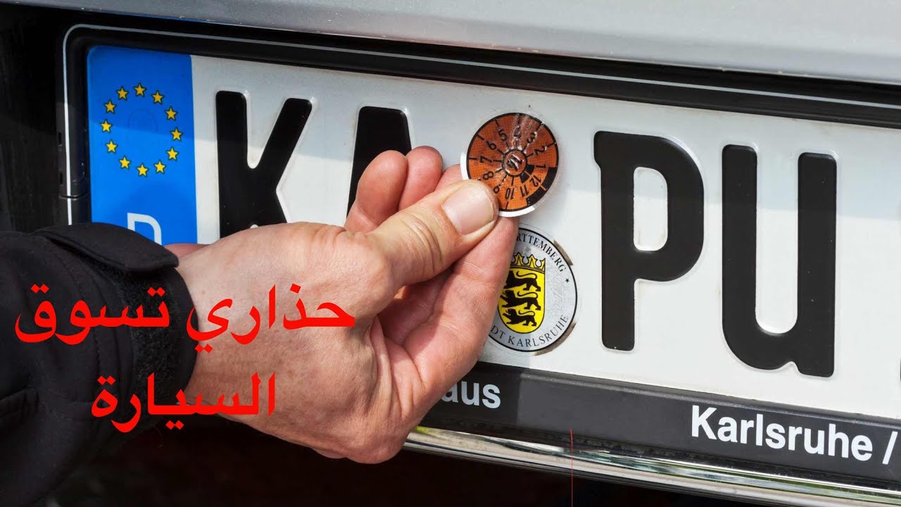 معلومات مهمة عن فحص السيارة في ألمانيا