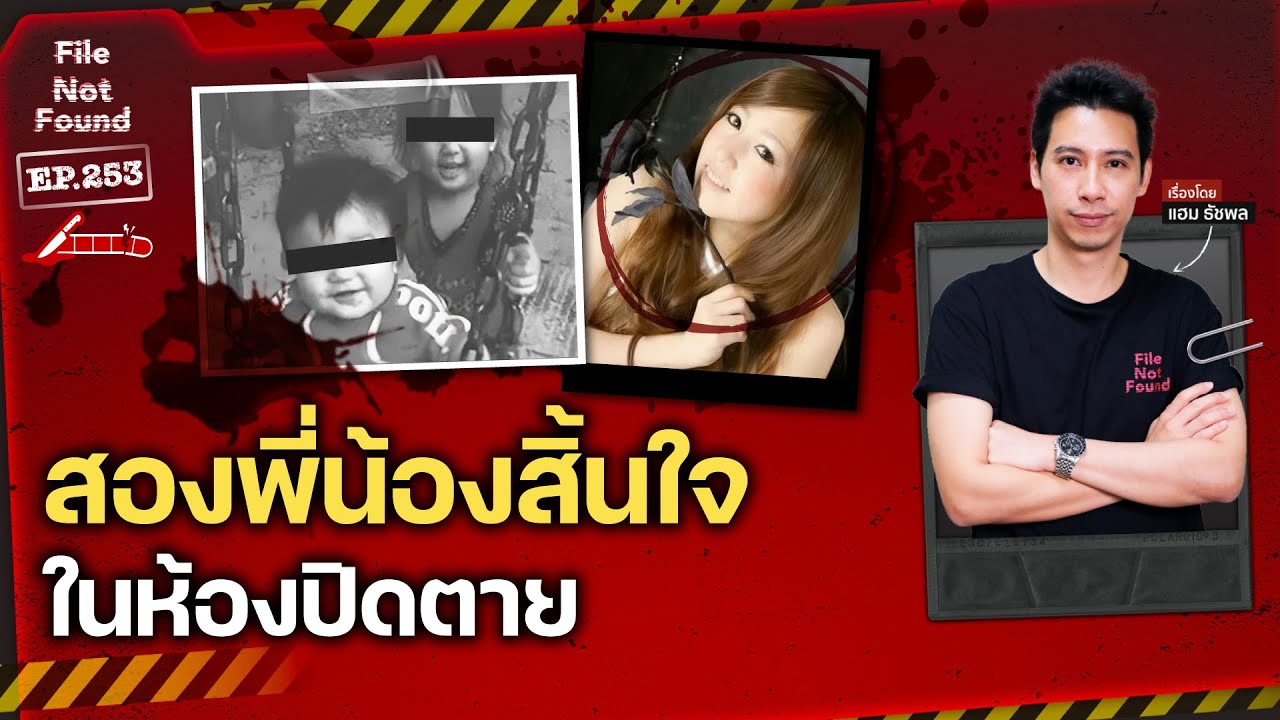 สองพี่น้องสิ้นใจในห้องปิดตาย…คดีสะเทือนขวัญจากแดนปลาดิบ | File Not Found EP.253