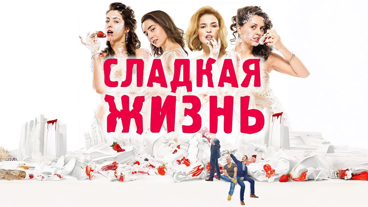 Сериал Сладкая жизнь: 1 СЕЗОН ВСЕ СЕРИИ ПОДРЯД