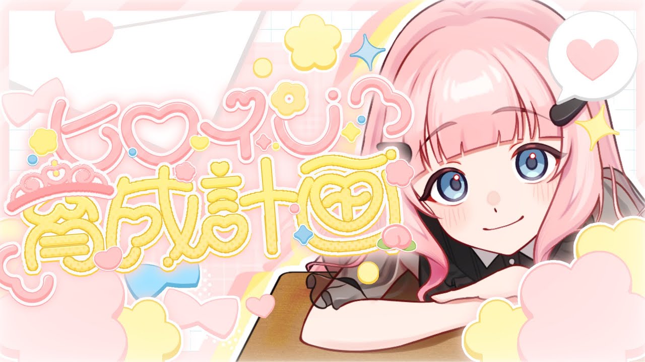 【歌ってみた】ヒロイン育成計画/HoneyWorks【桃井ひよ】