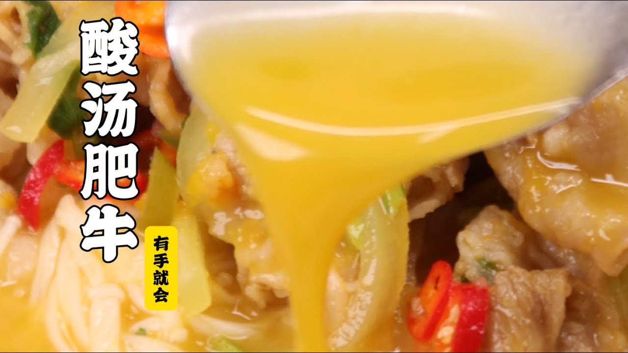 【酸汤肥牛】一人能吃三大碗！能带汤喝的酸汤肥牛！| 隋卞一做 @Chefsui 特厨隋卞