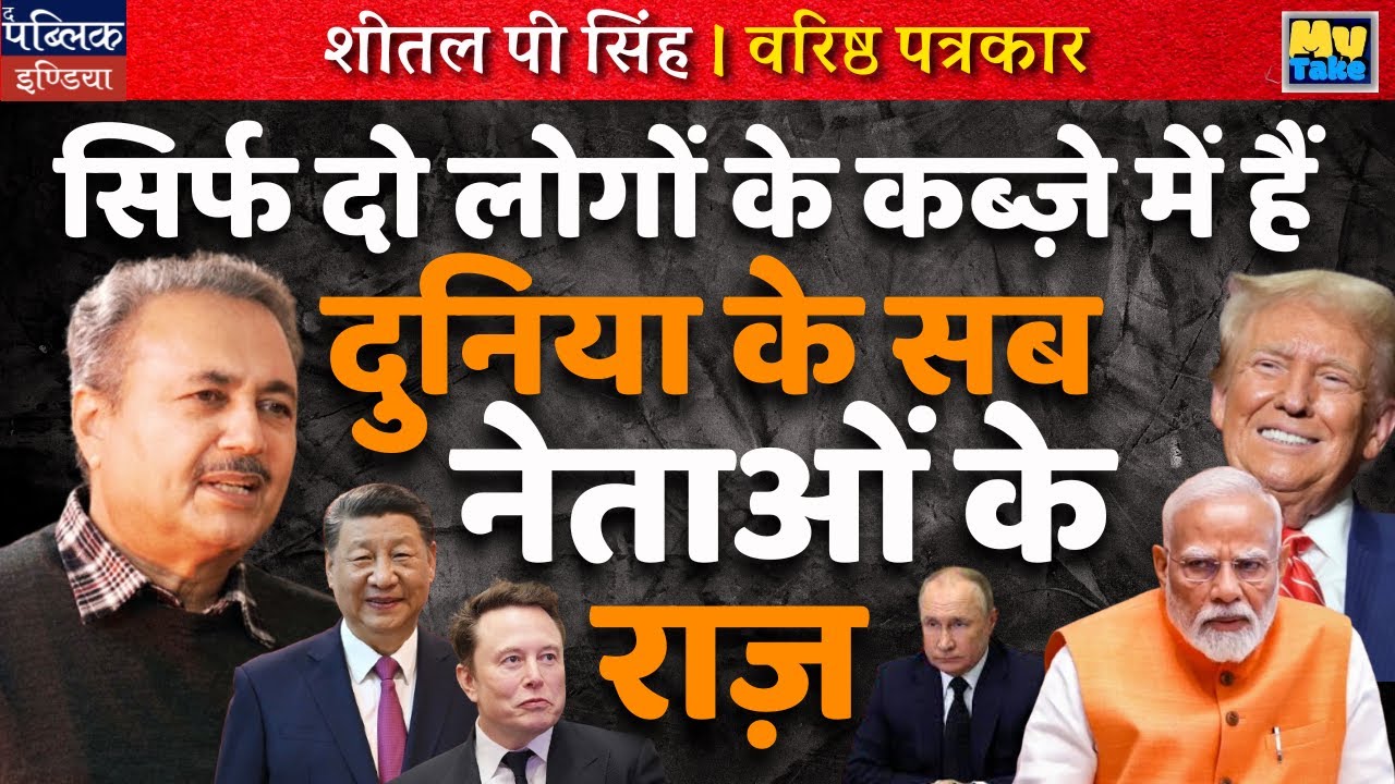 World Leaders' Darkest Secrets: Only 2 People Hold Them All! Shocking Exposé | Sheetal P Singh