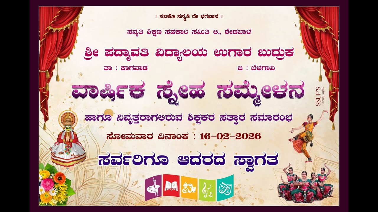 ಪದ್ಮಾವತಿ ವಿದ್ಯಾಲಯ ವಾರ್ಷಿಕ ಸ್ನೇಹ ಸಮ್ಮೇಳನ live