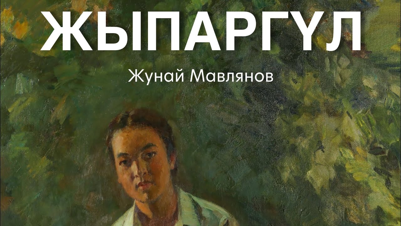 Джунай Мавлянов | Жыпаргул | аудиокнига
