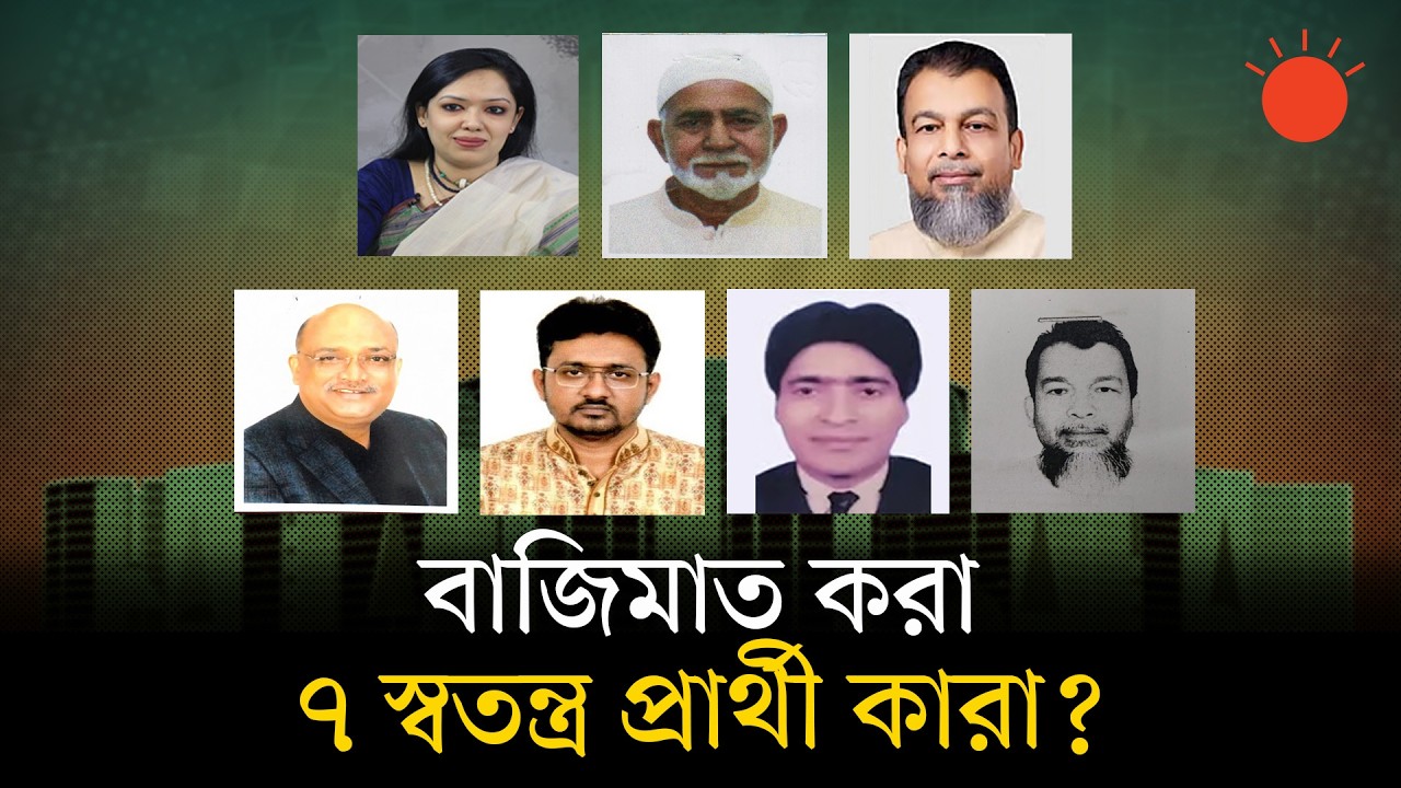 রুমিন ফারহানাসহ জয় পাওয়া স্বতন্ত্র ৭ জনই বিএনপির বিদ্রোহী | Bangladesh Election 2026 | Prothom Alo