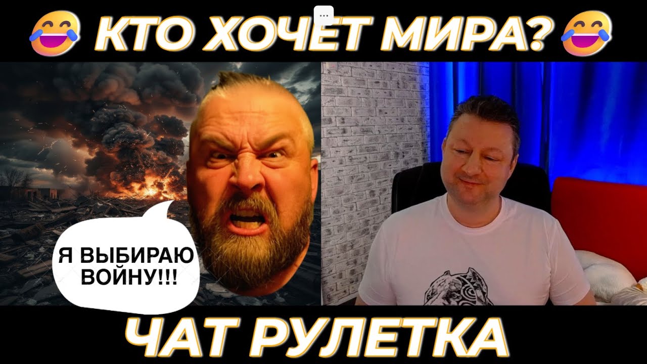 Кто хочет мира? 😂 (юмор) чат рулетка