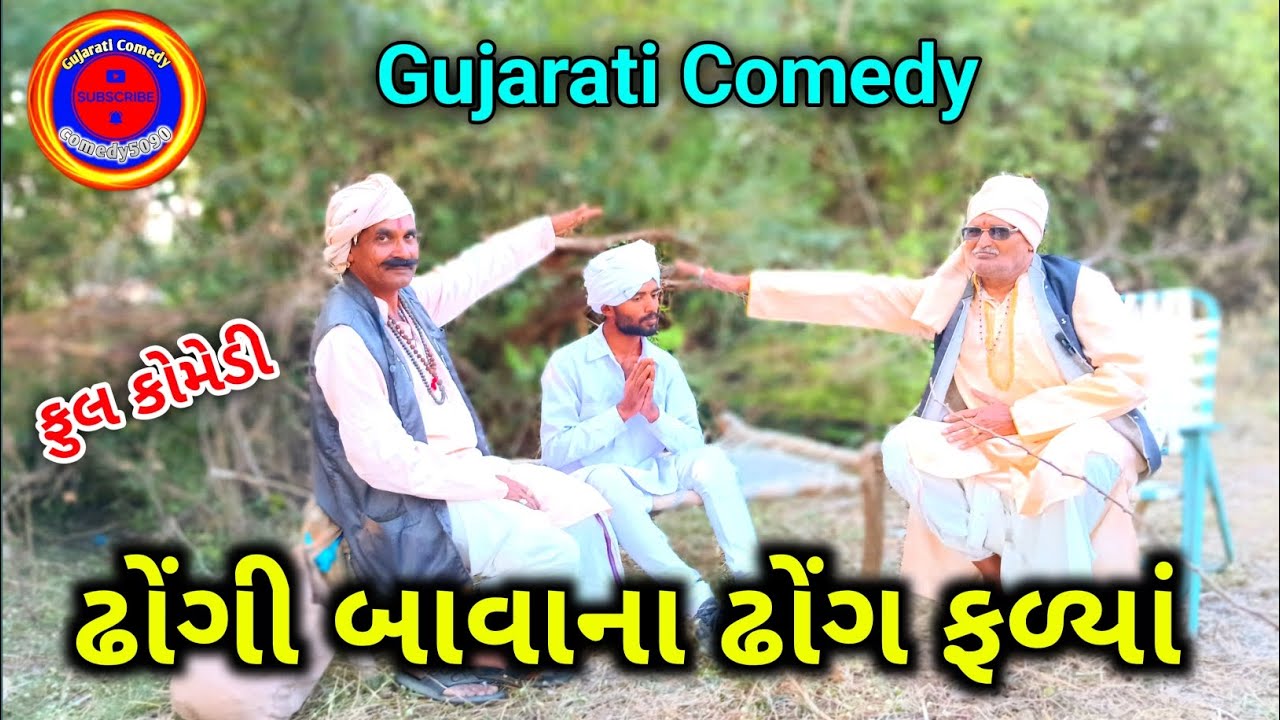 ઢોંગી બાવાના ઢોંગ ફળ્યાં || Gujarati Comedy video || comedy5090 || Desi Comedy || New Comedy video 