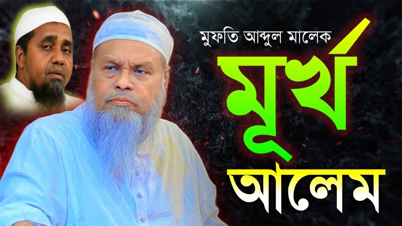 মূর্খ আলেম । মুফতি আব্দুল মালেক