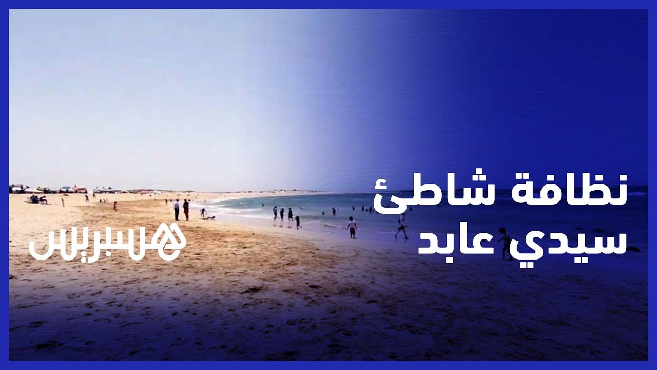 بعد حصوله على شارة اللواء الأزرق نظافة شاطئ سيدي عابد تجذب ساكنة دكالة