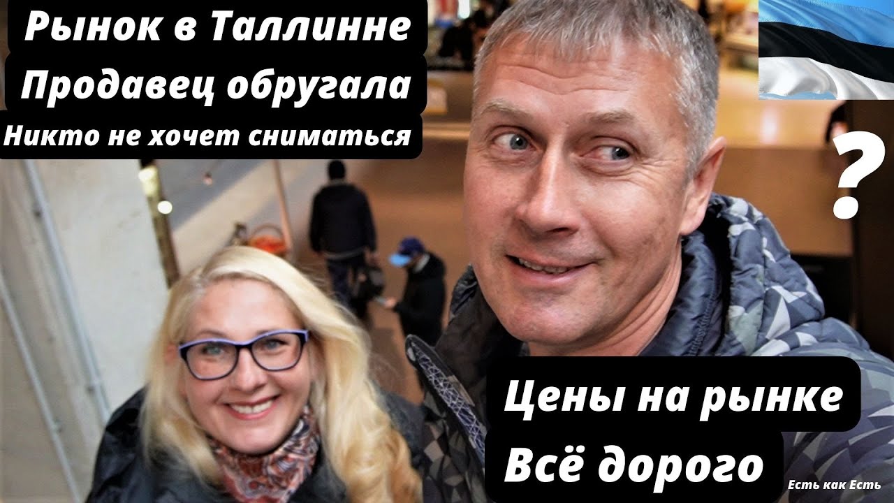 Эстония Таллинн 2022 | Рынок в Таллинне  | Цены космос |  Влог
